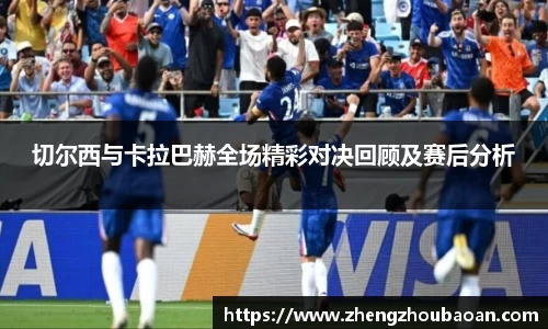 切尔西与卡拉巴赫全场精彩对决回顾及赛后分析