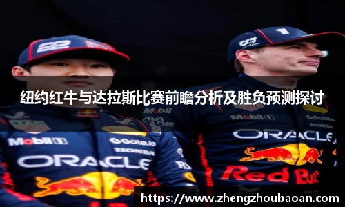 纽约红牛与达拉斯比赛前瞻分析及胜负预测探讨